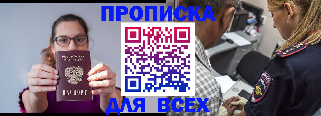 временная регистрация для всех в Советске